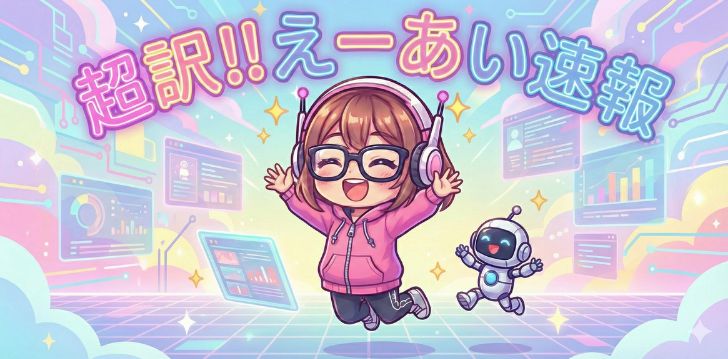 超訳‼えーあい速報まとめ